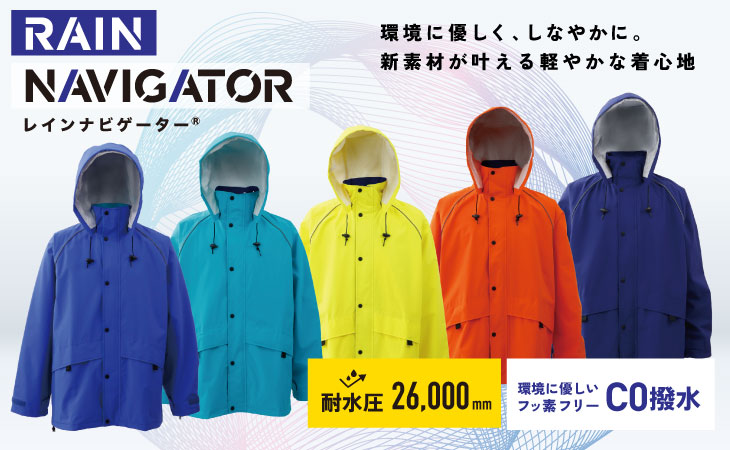 環境に優しい次世代レインウェア レインナビゲーター