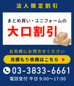 法人・団体向け、まとめ買い・ユニフォームの大口割引、トキワまでお気軽にお問合せ下さい