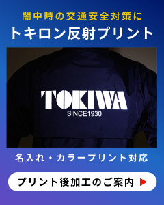 闇中時の交通安全対策に、トキロン反射プリント
