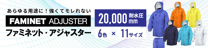 トキワのレインスーツ「ファミネットアジャスター」